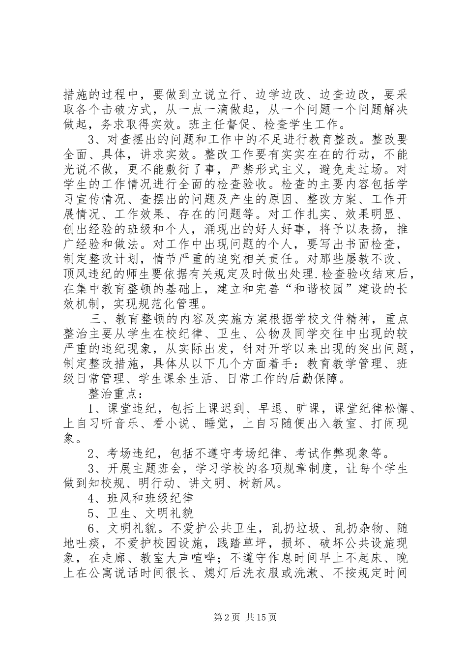 2024年小学班风班纪整顿活动实施方案_第2页