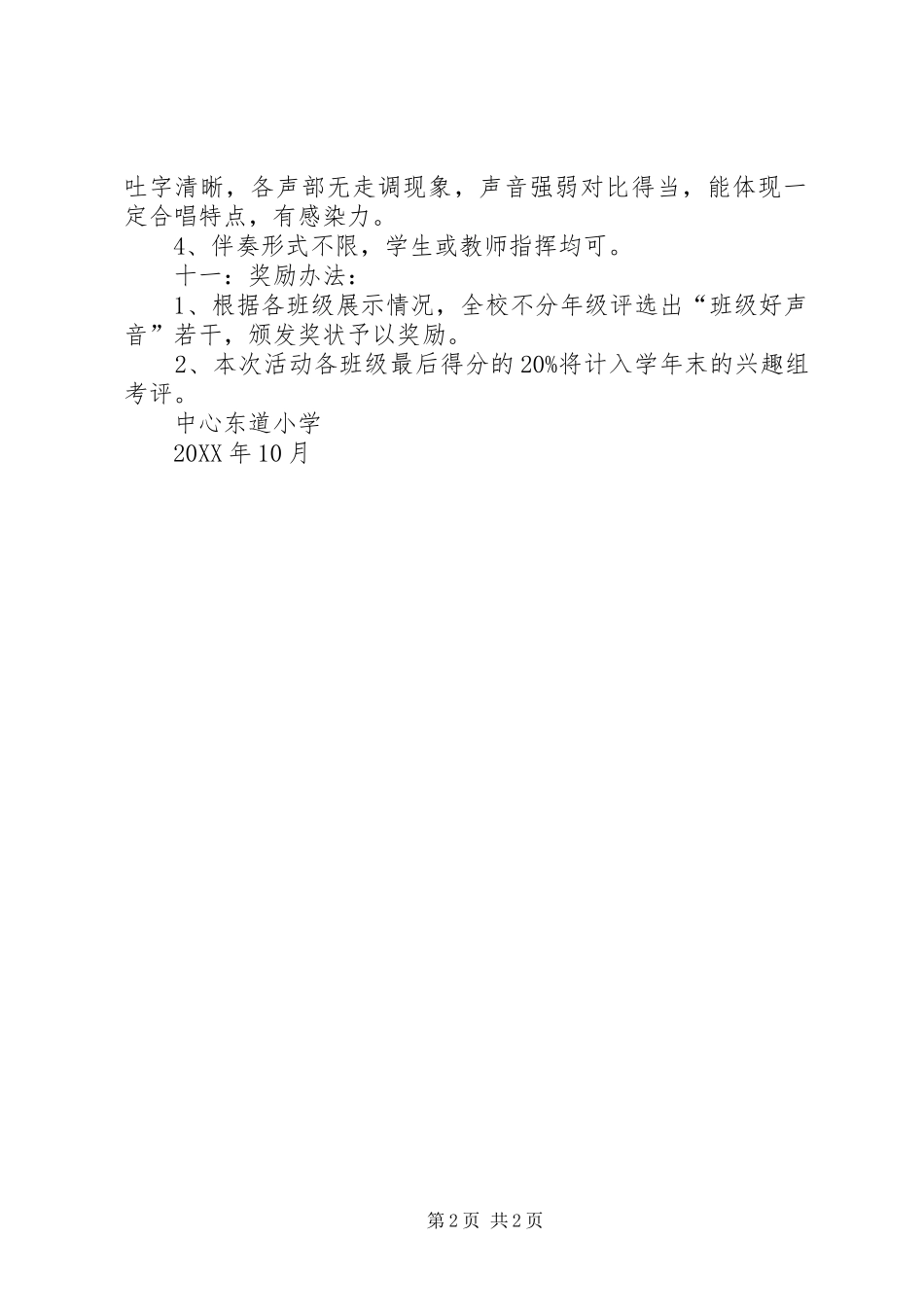 2024年小学班级好声音展示评比活动方案_第2页