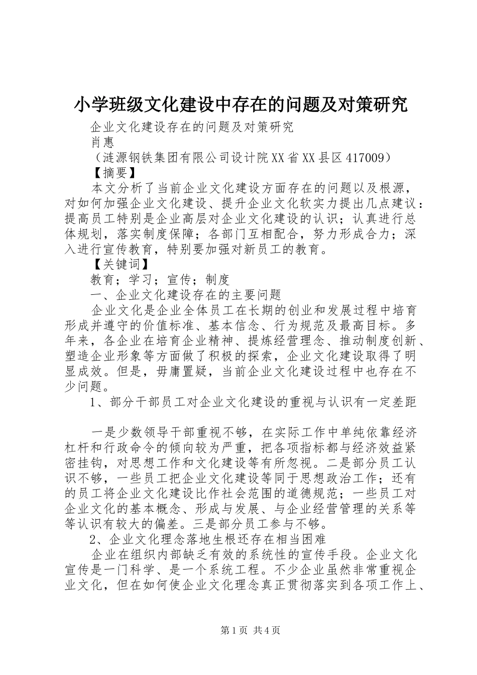 2024年小学班级文化建设中存在的问题及对策研究_第1页