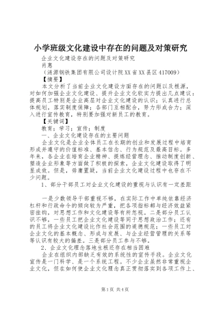 2024年小学班级文化建设中存在的问题及对策研究