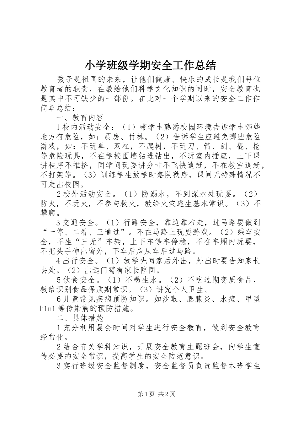 2024年小学班级学期安全工作总结_第1页
