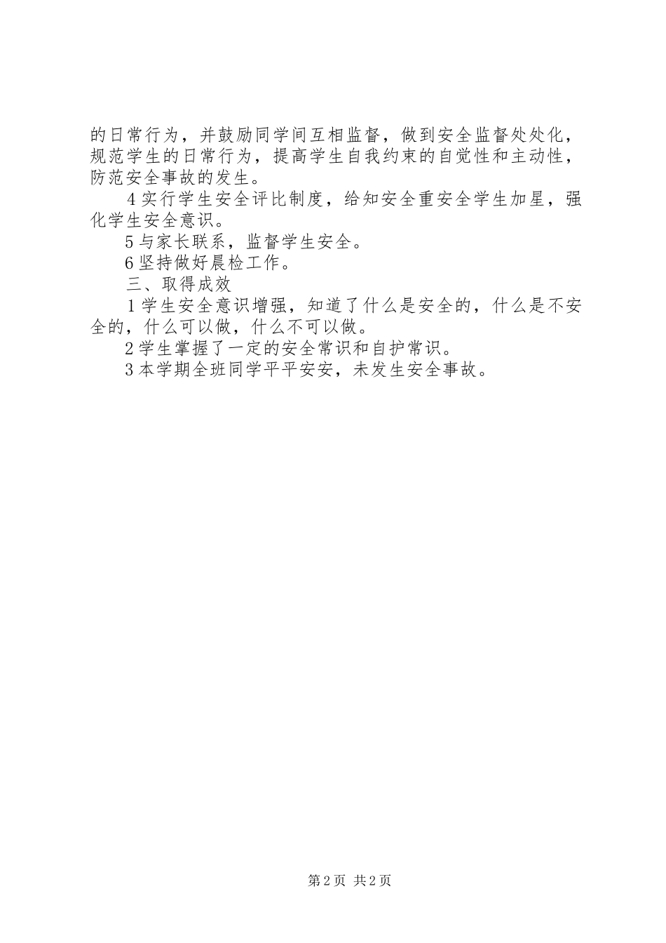 2024年小学班级学期安全工作总结_第2页