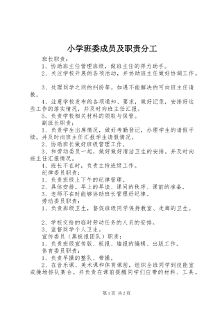 2024年小学班委成员及职责分工