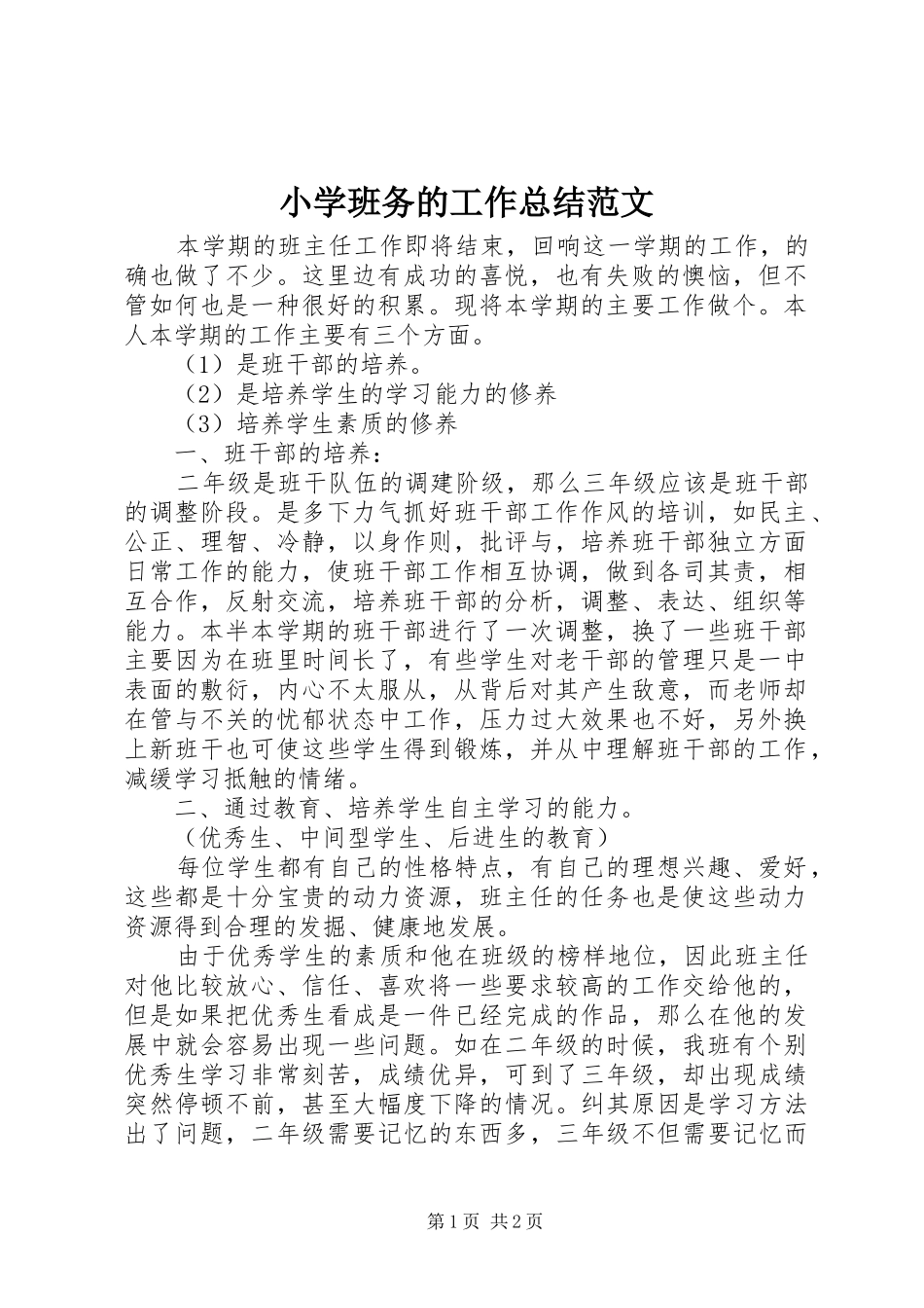 2024年小学班务的工作总结范文_第1页