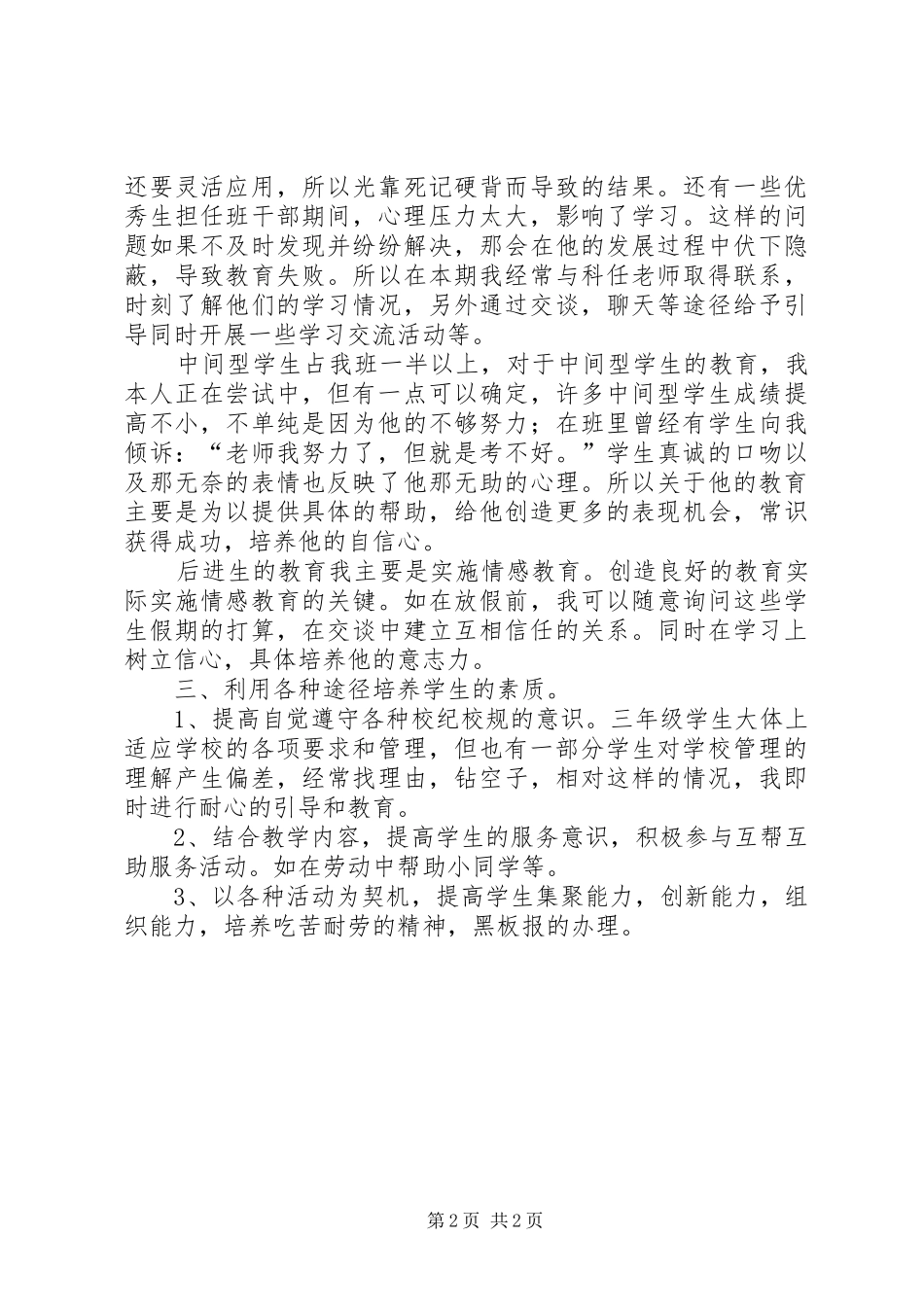2024年小学班务的工作总结范文_第2页