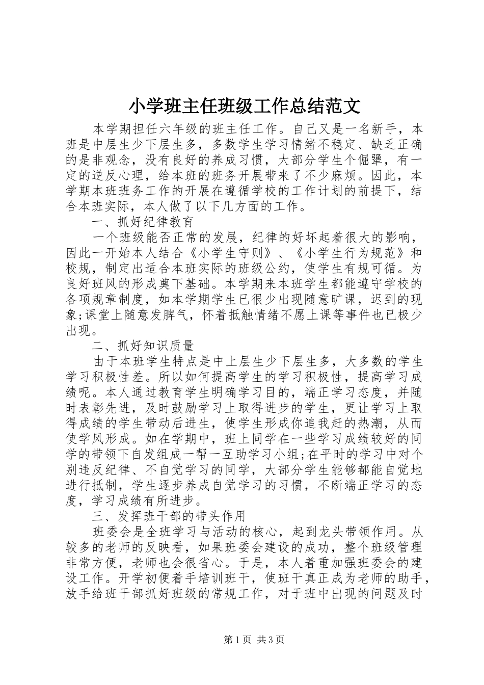 2024年小学班主任班级工作总结范文_第1页
