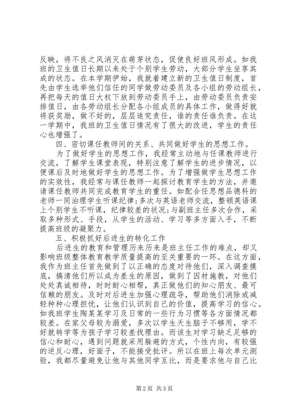 2024年小学班主任班级工作总结范文_第2页