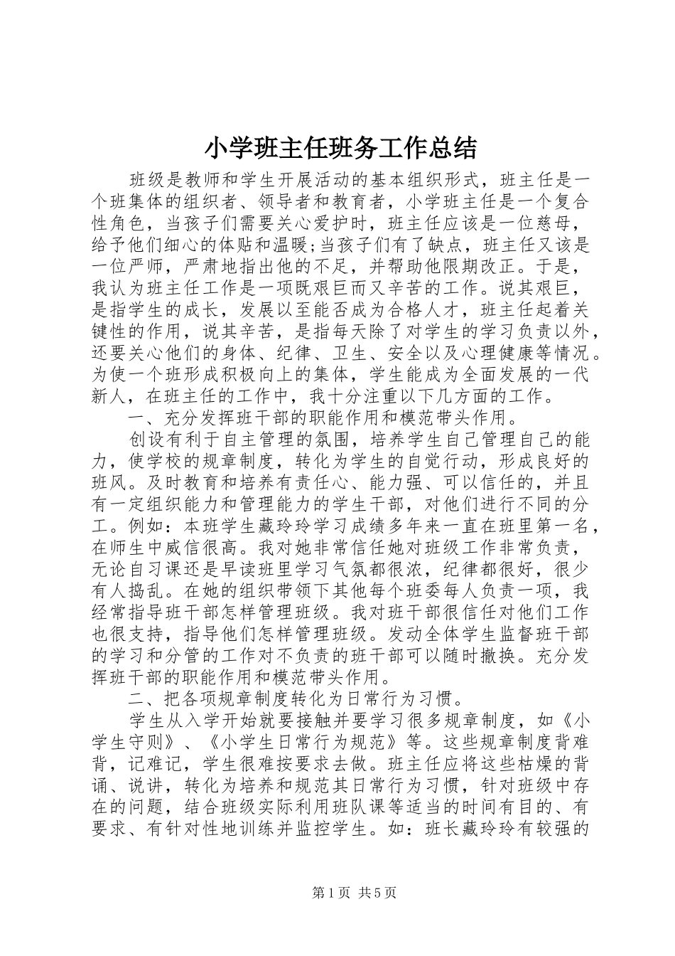 2024年小学班主任班务工作总结_第1页