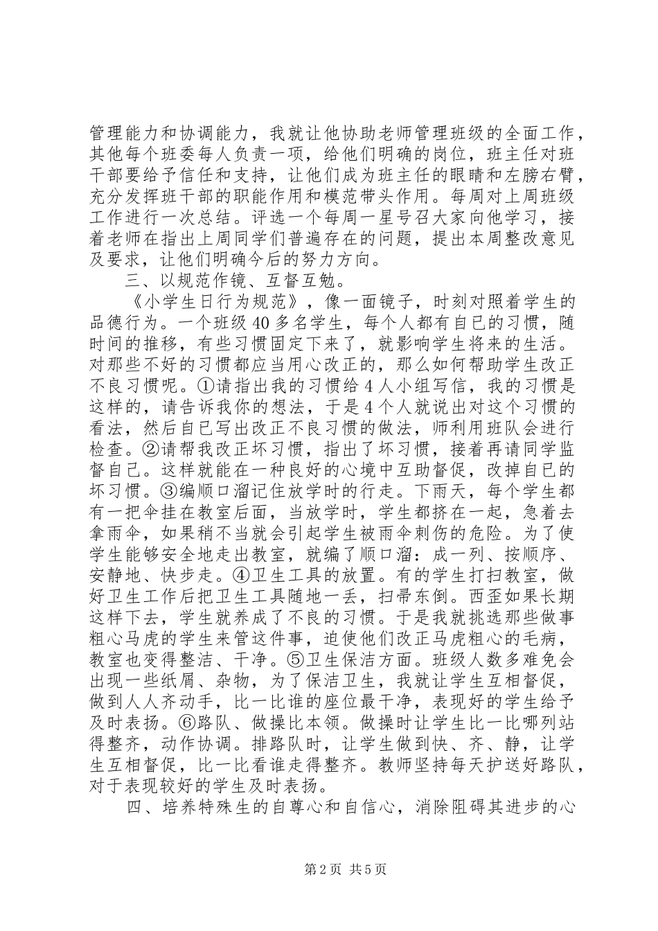 2024年小学班主任班务工作总结_第2页