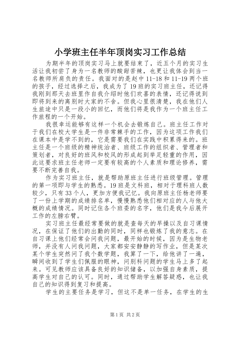 2024年小学班主任半年顶岗实习工作总结_第1页