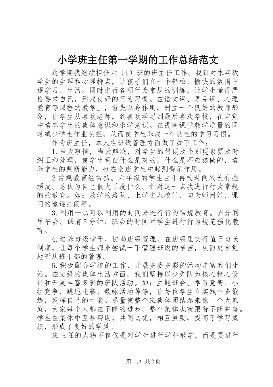 2024年小学班主任第一学期的工作总结范文_第1页