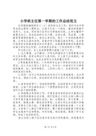 2024年小学班主任第一学期的工作总结范文