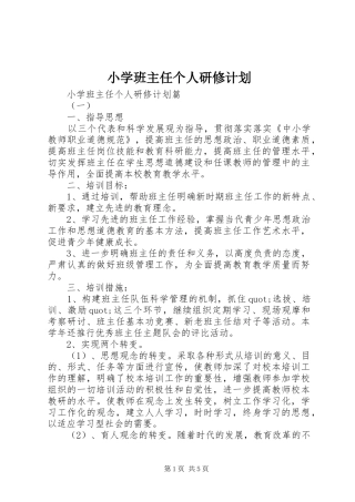 2024年小学班主任个人研修计划