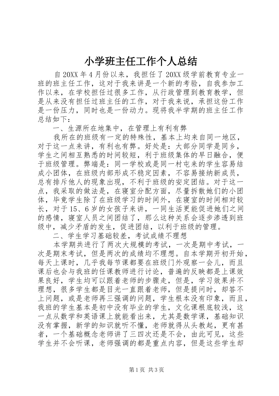 2024年小学班主任工作个人总结_第1页