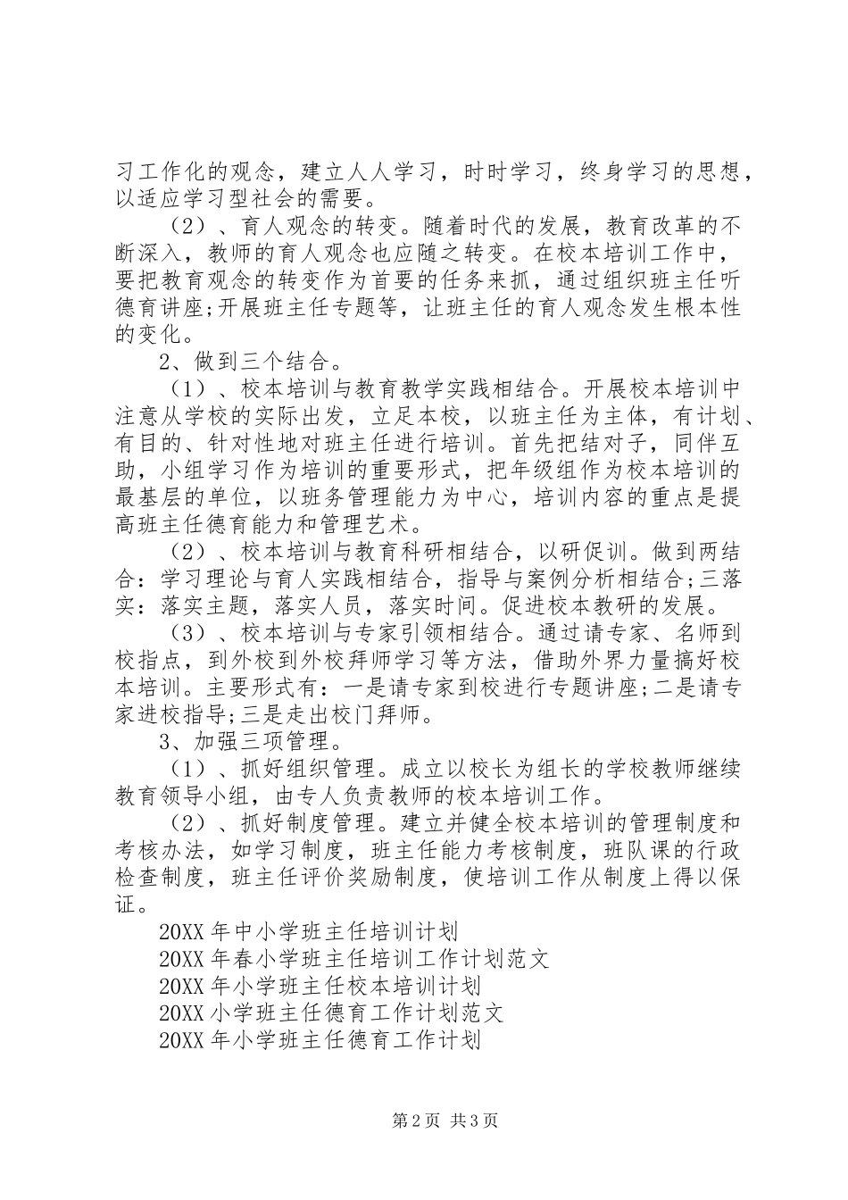 2024年小学班主任工作计划范文一月份_第2页