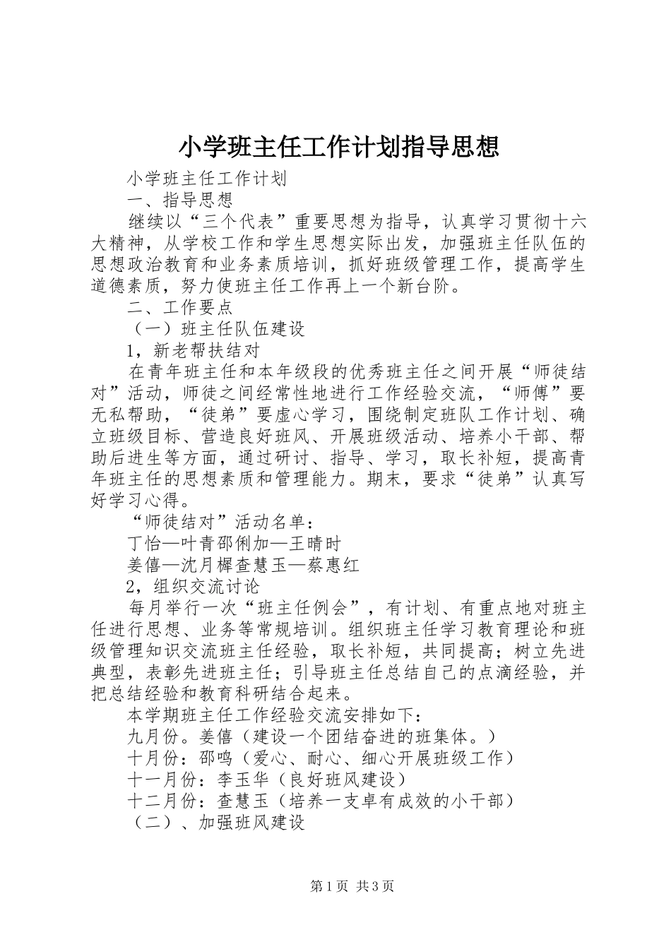 2024年小学班主任工作计划指导思想_第1页