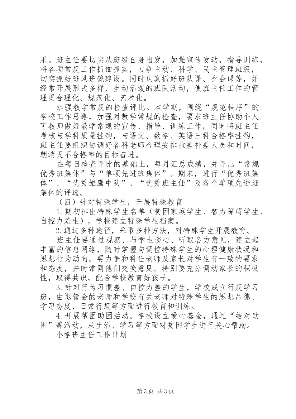 2024年小学班主任工作计划指导思想_第3页