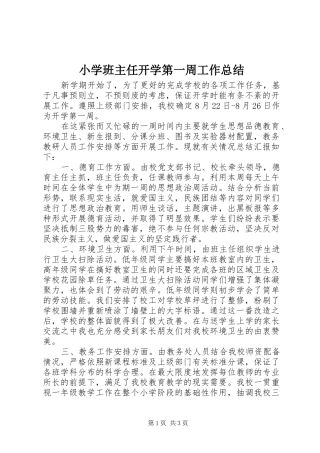 2024年小学班主任开学第一周工作总结