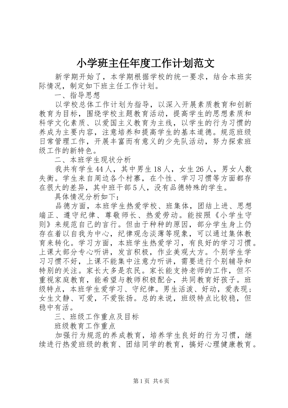 2024年小学班主任年度工作计划范文_第1页
