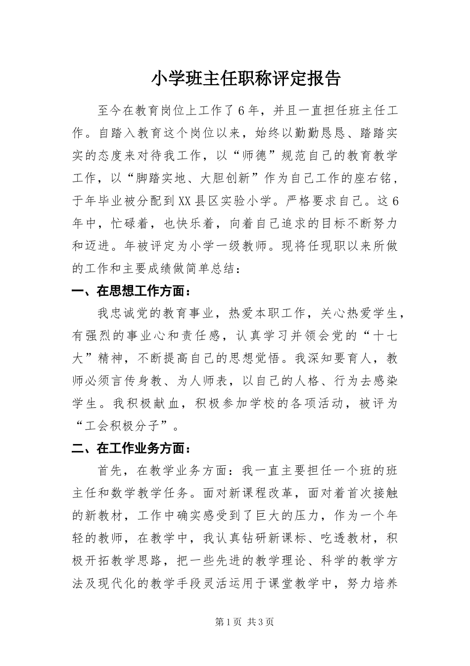 2024年小学班主任职称评定报告_第1页