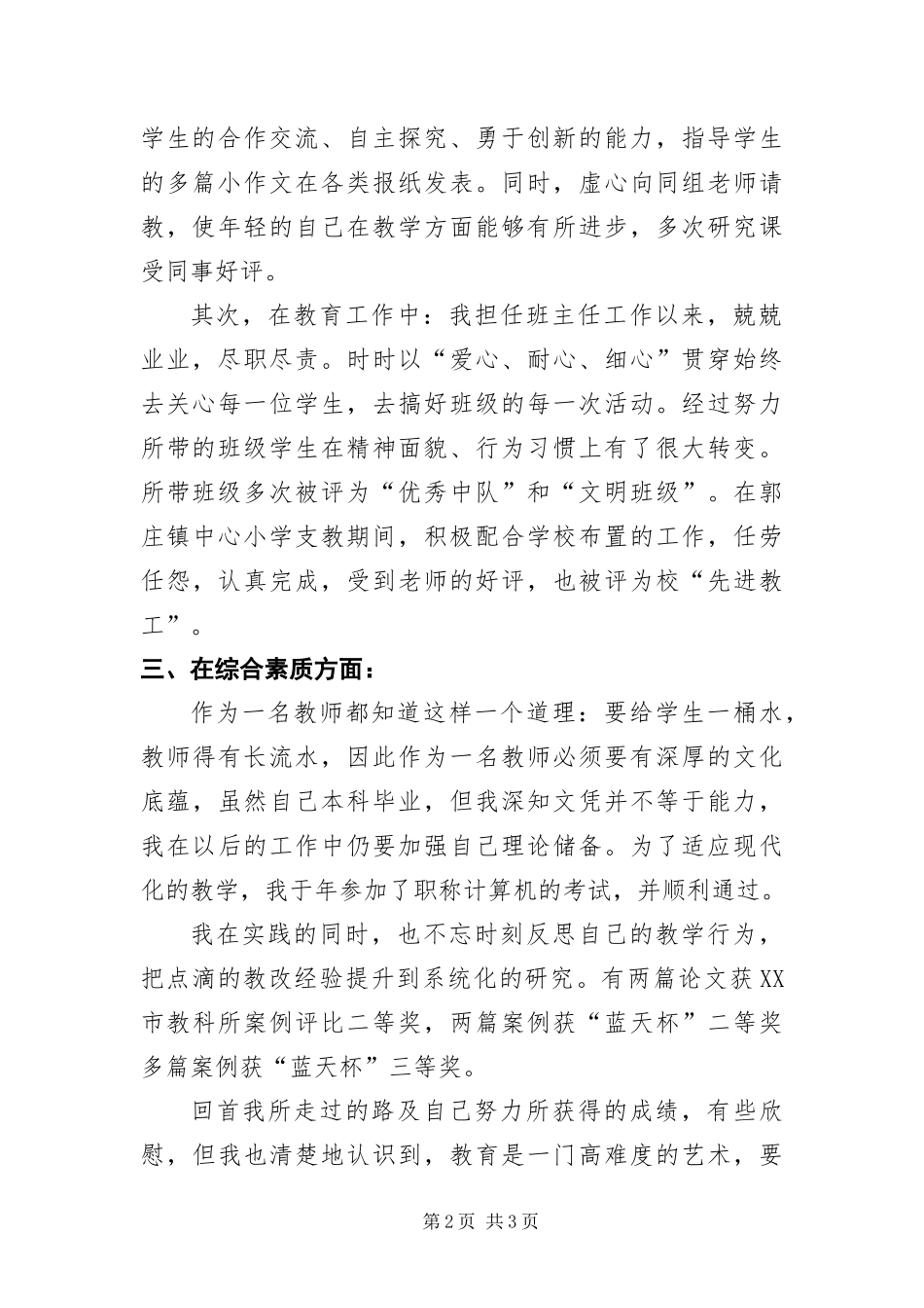 2024年小学班主任职称评定报告_第2页