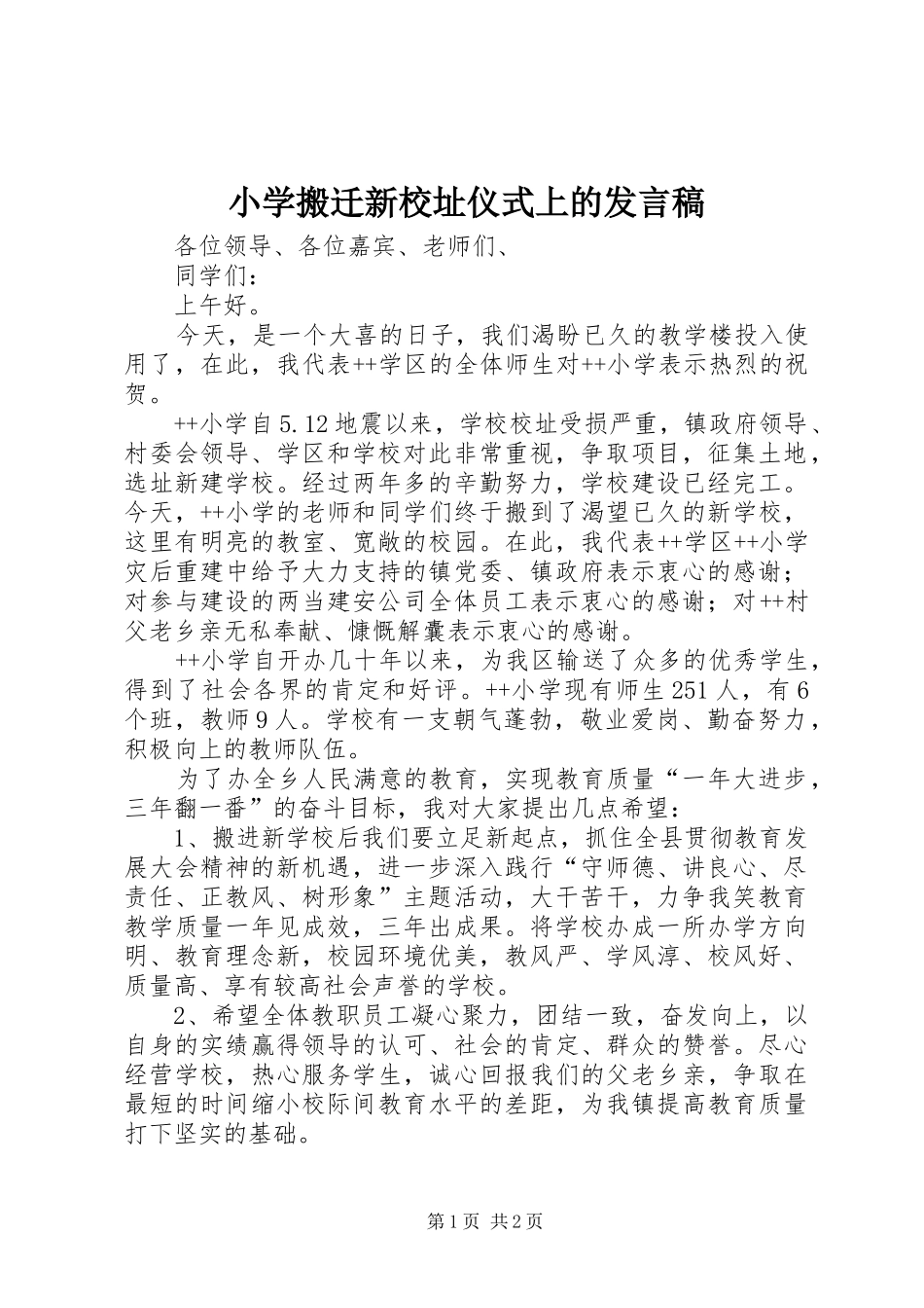 2024年小学搬迁新校址仪式上的讲话稿_第1页