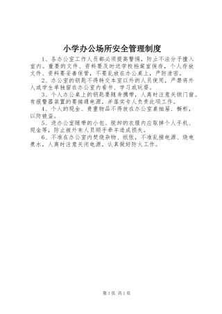 2024年小学办公场所安全管理制度