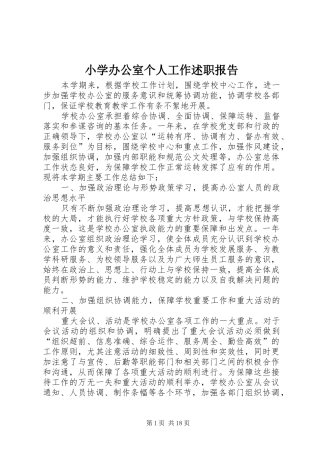 2024年小学办公室个人工作述职报告