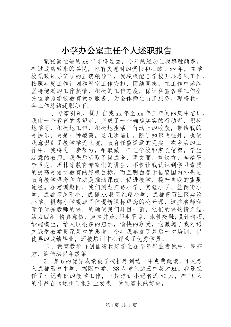 2024年小学办公室主任个人述职报告_第1页