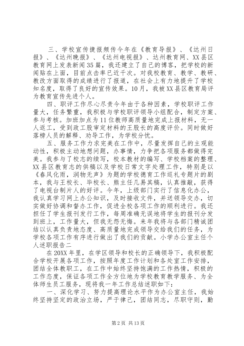 2024年小学办公室主任个人述职报告_第2页