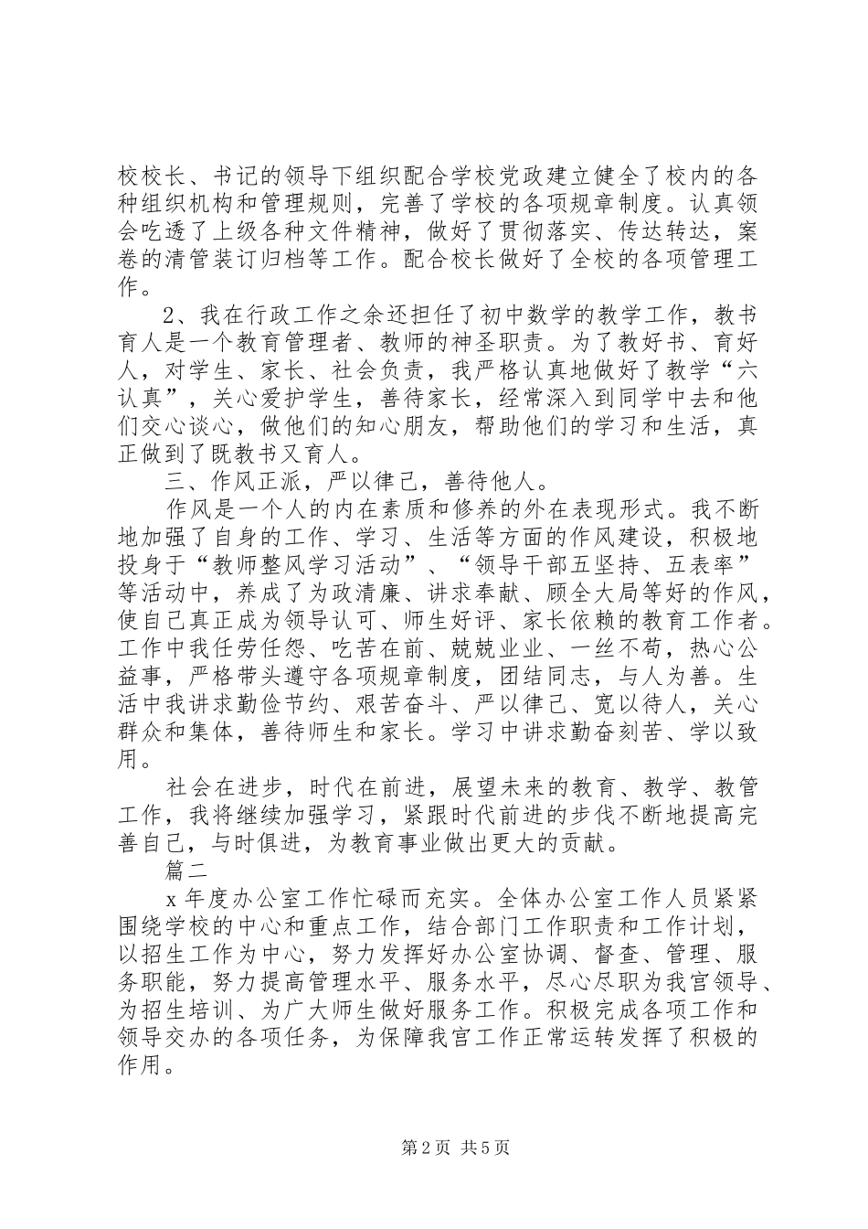 2024年小学办公室主任工作计划两篇_第2页