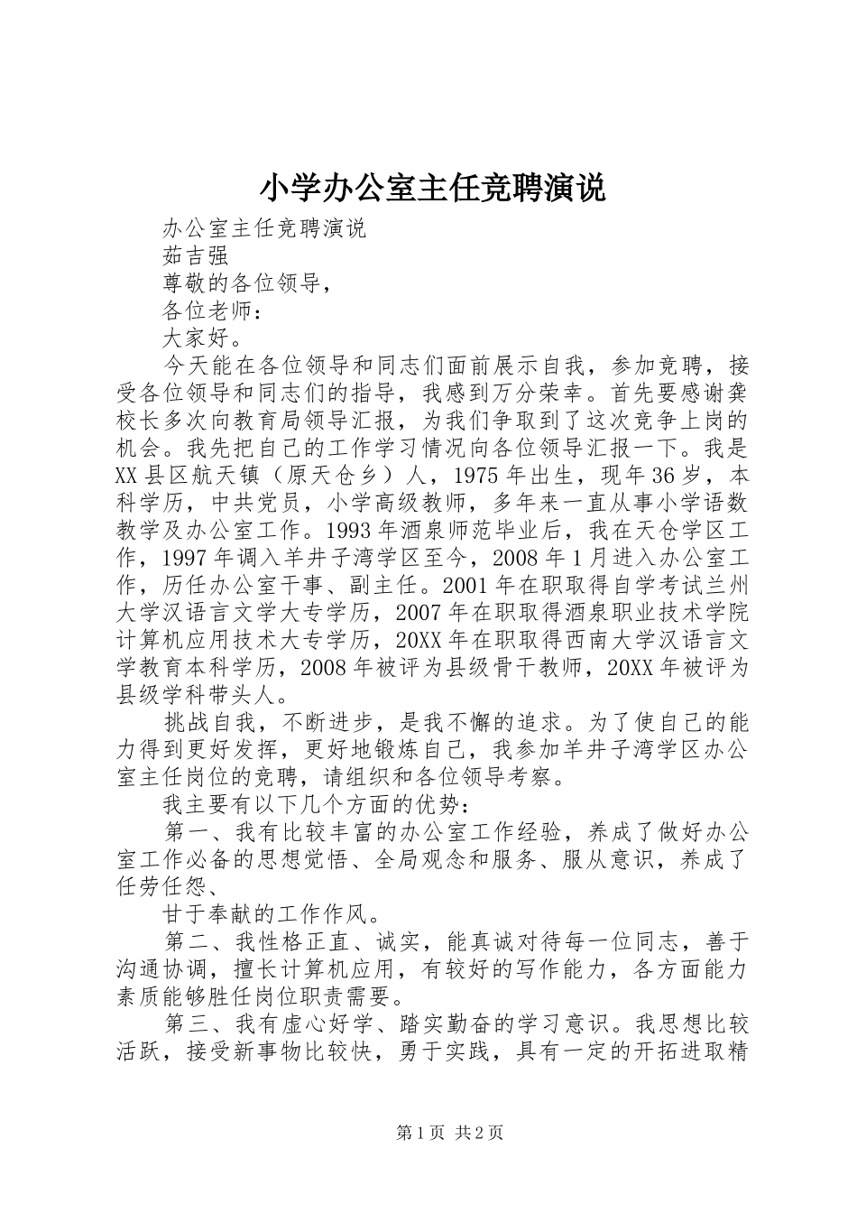 2024年小学办公室主任竞聘演说_第1页