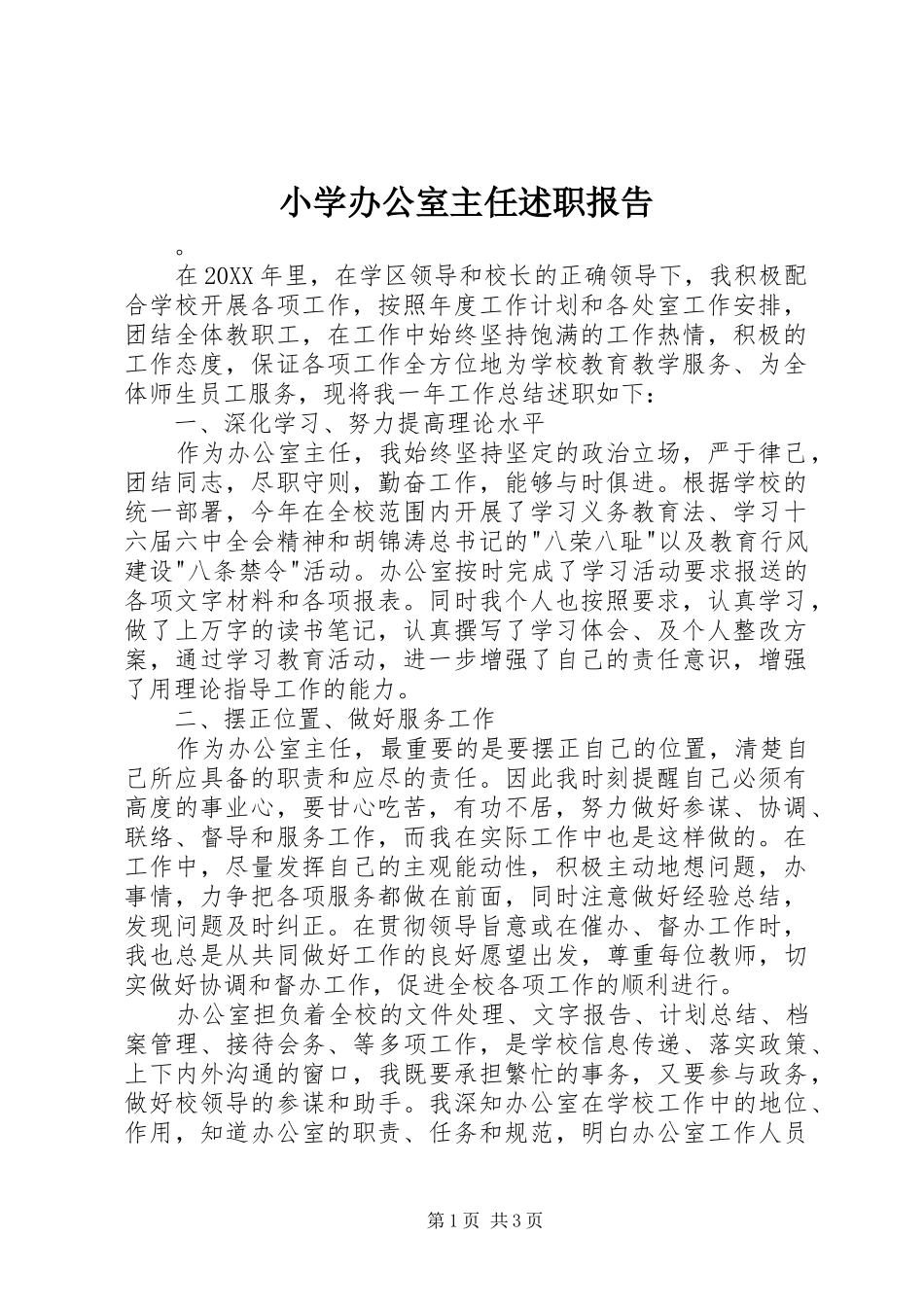 2024年小学办公室主任述职报告_第1页