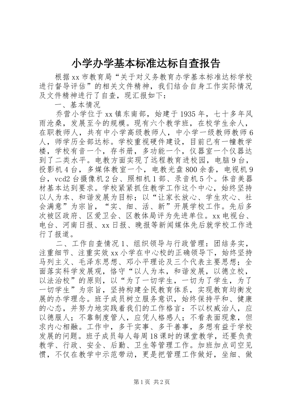2024年小学办学基本标准达标自查报告_第1页