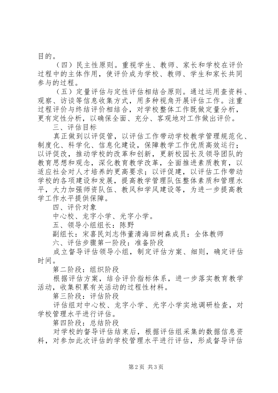2024年小学办学水平综合督导评估方案_第2页