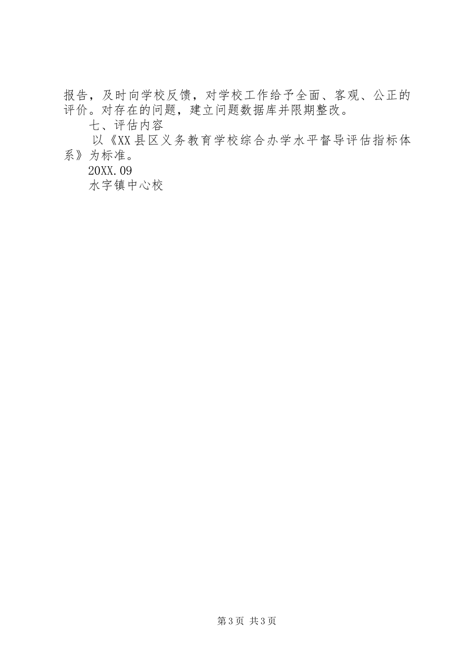 2024年小学办学水平综合督导评估方案_第3页