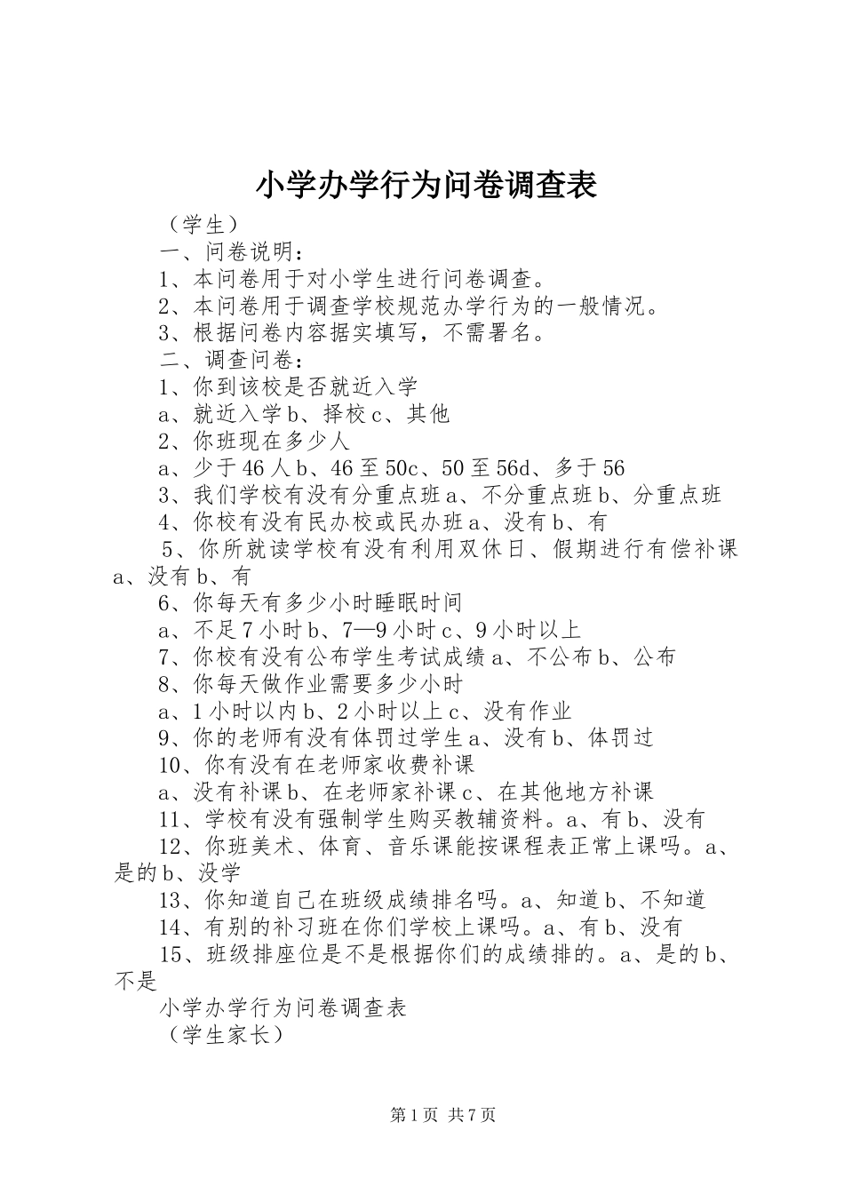 2024年小学办学行为问卷调查表_第1页