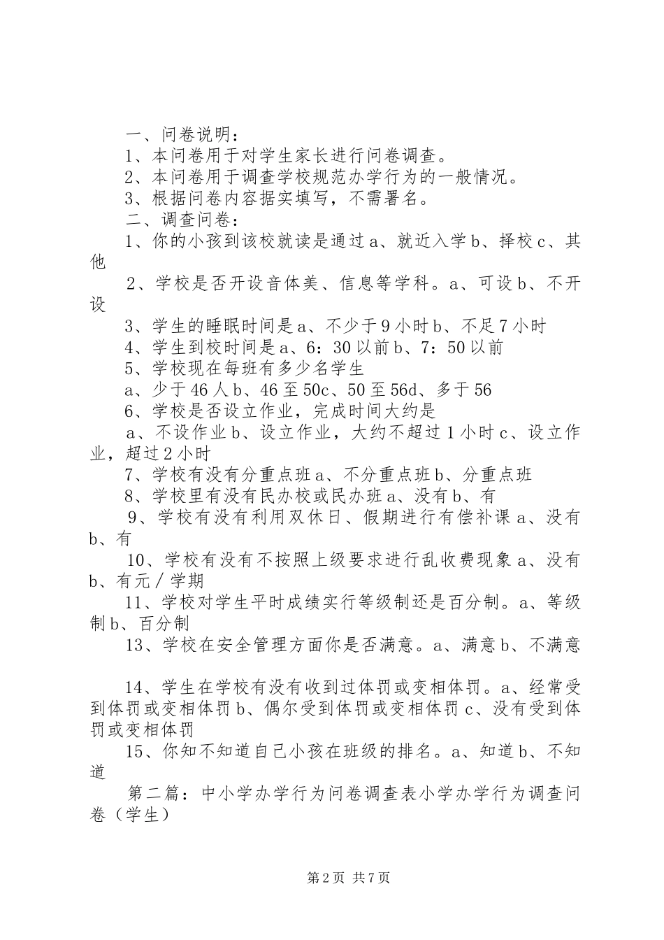 2024年小学办学行为问卷调查表_第2页