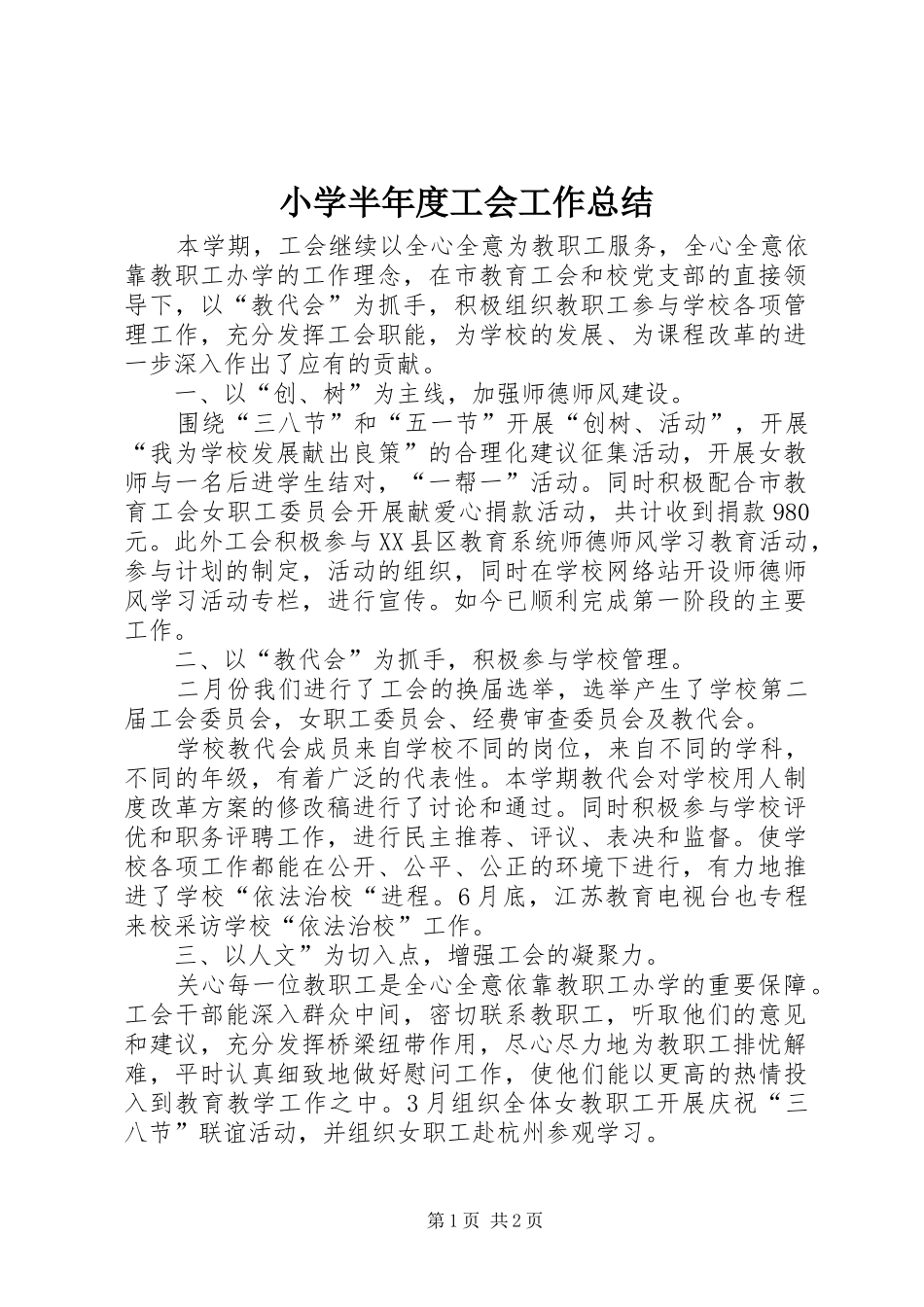 2024年小学半年度工会工作总结_第1页