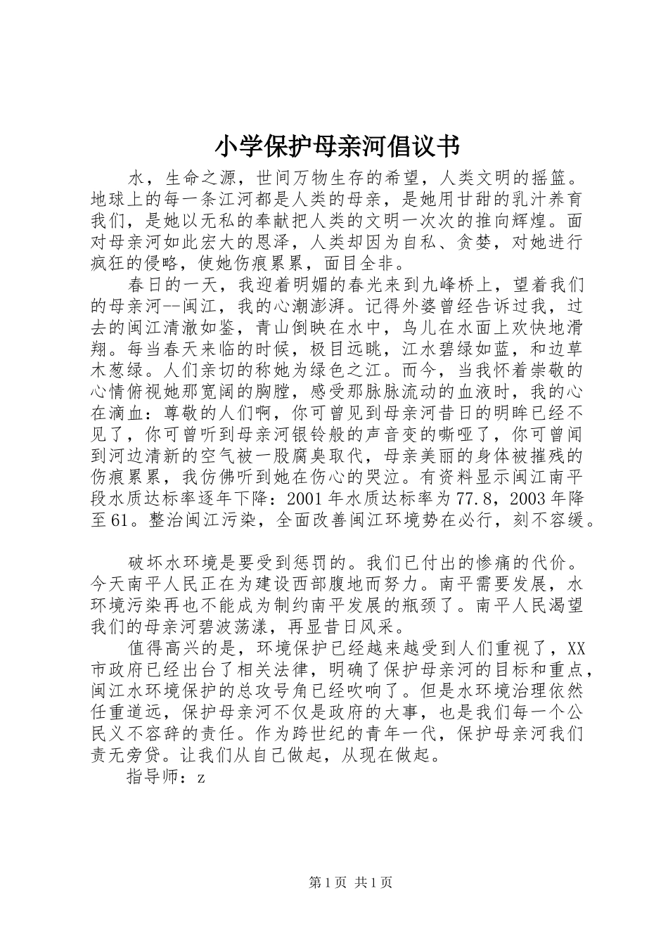 2024年小学保护母亲河倡议书_第1页