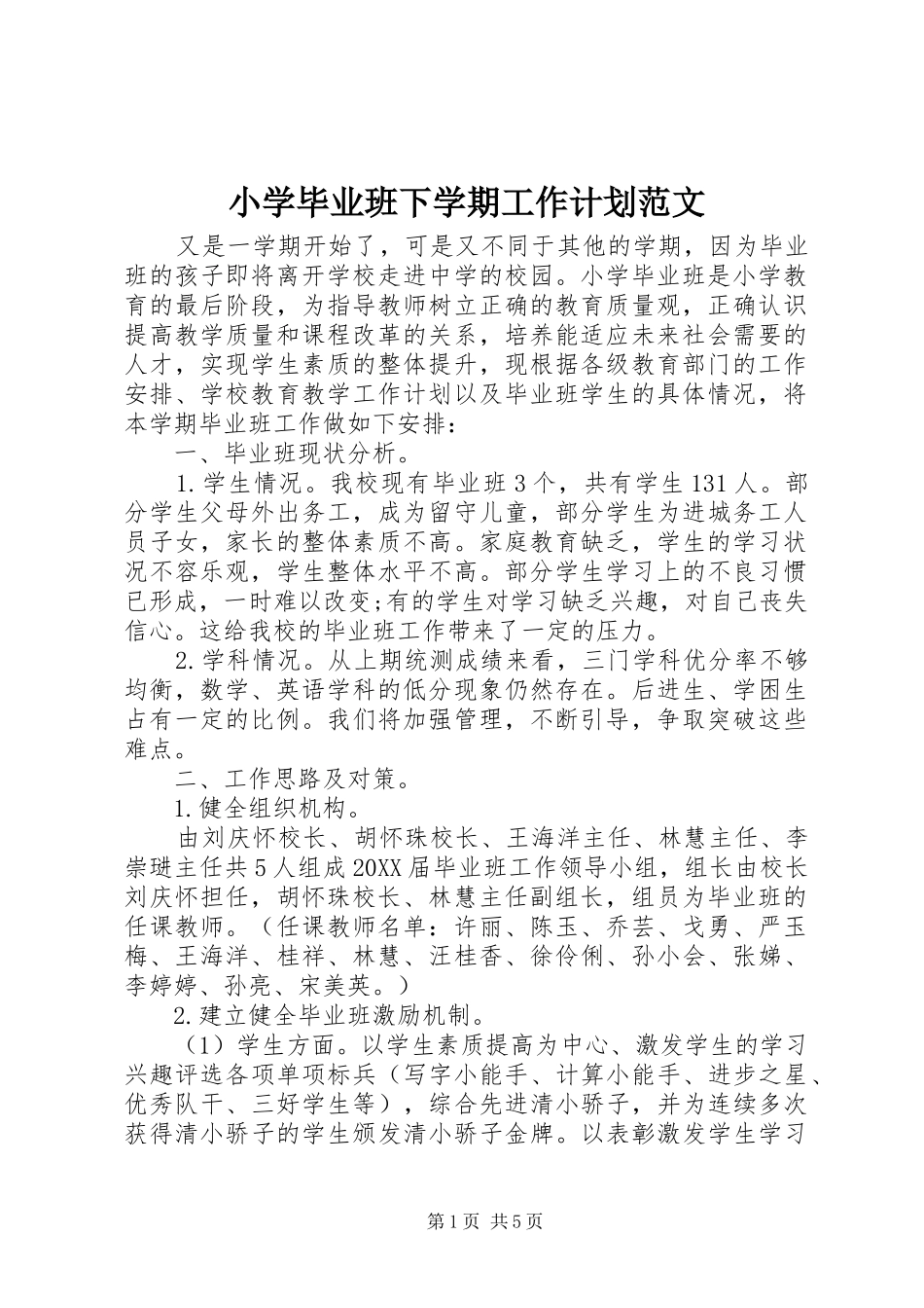 2024年小学毕业班下学期工作计划范文_第1页