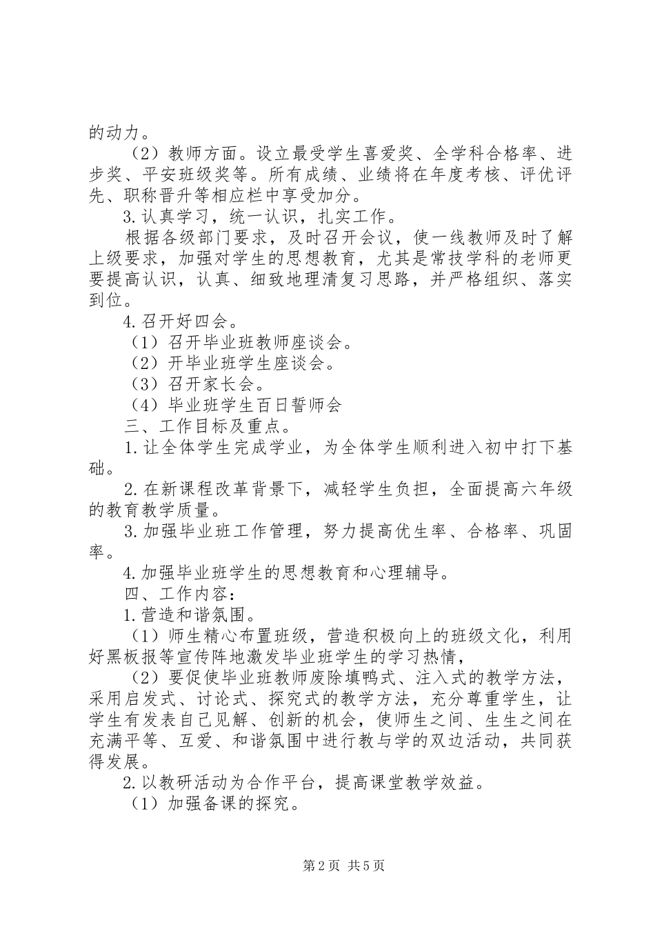 2024年小学毕业班下学期工作计划范文_第2页
