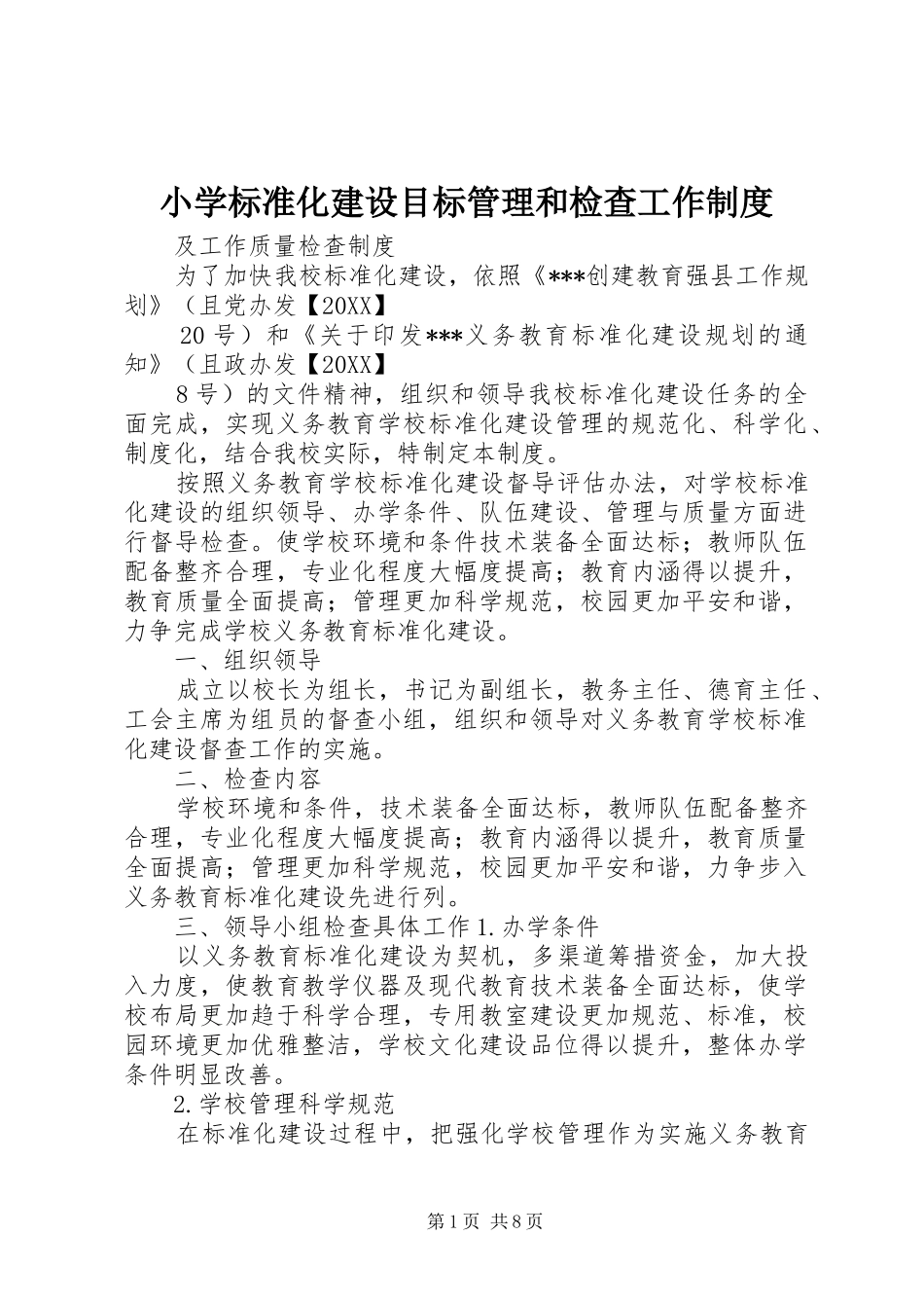 2024年小学标准化建设目标管理和检查工作制度_第1页