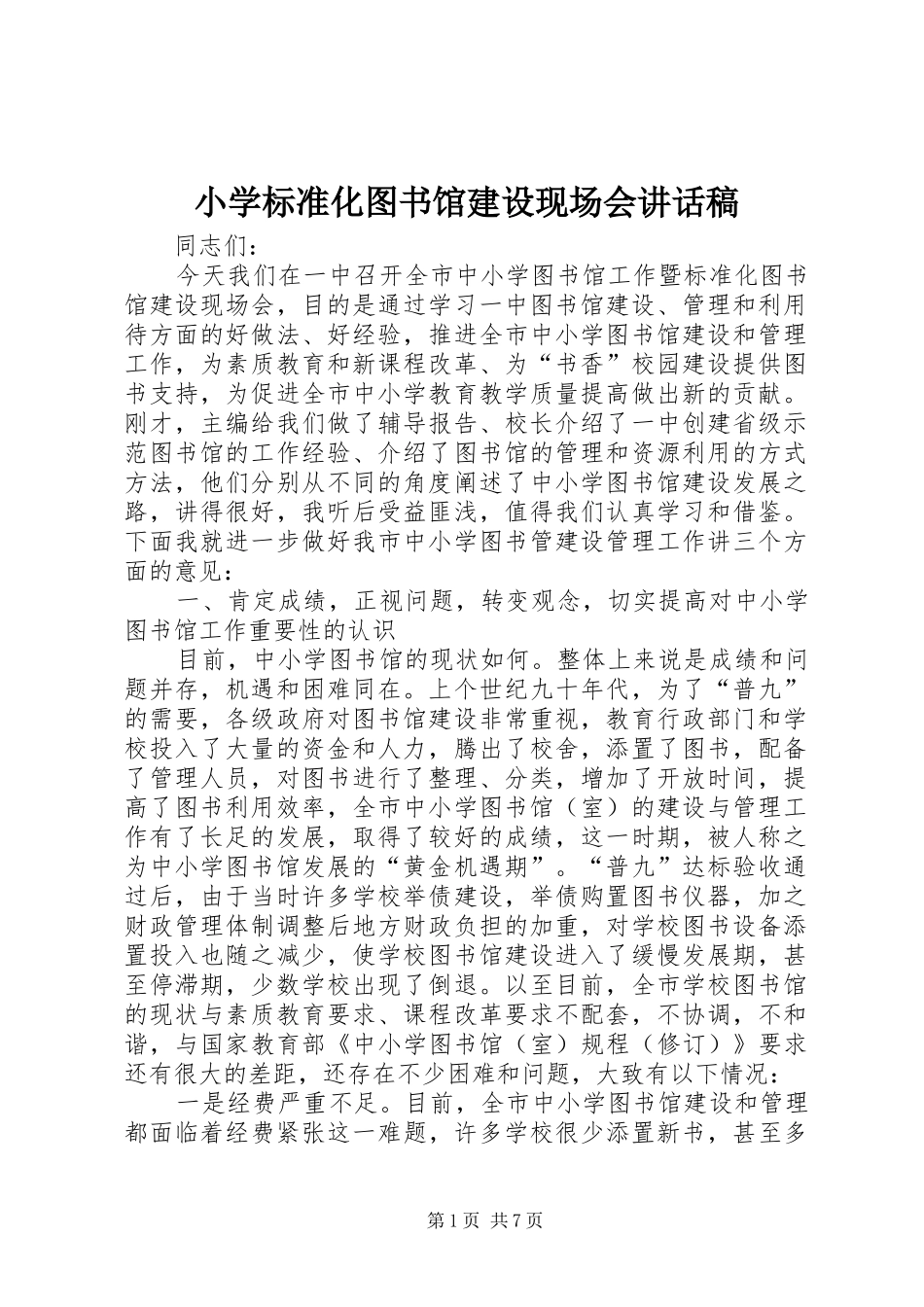 2024年小学标准化图书馆建设现场会致辞稿_第1页