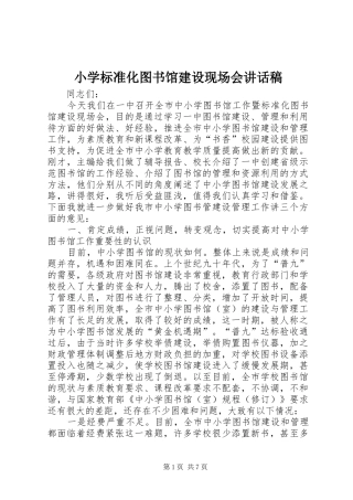 2024年小学标准化图书馆建设现场会致辞稿