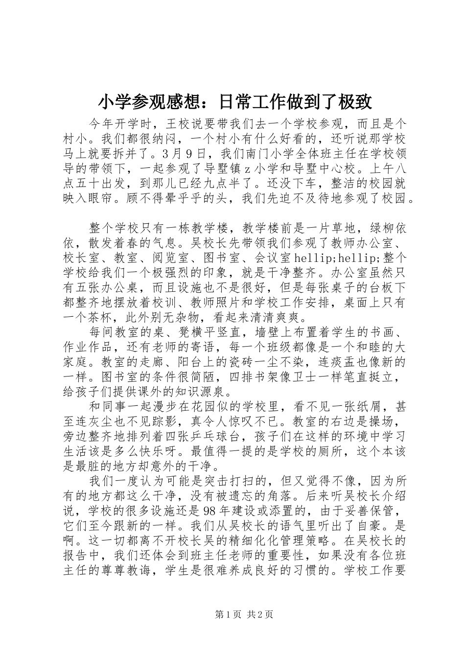 2024年小学参观感想日常工作做到了极致_第1页