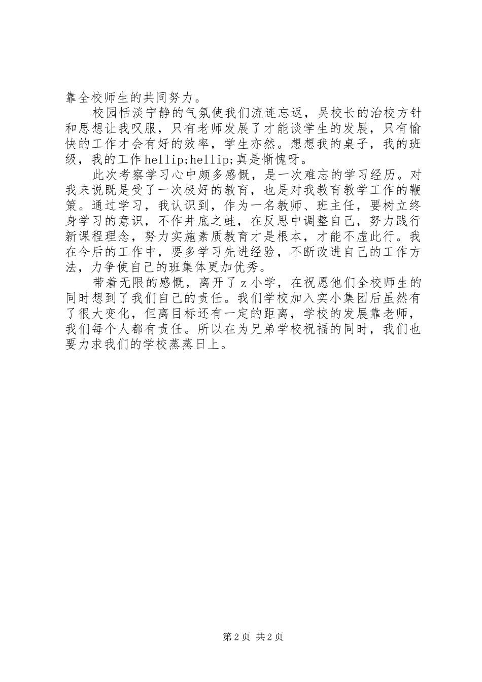 2024年小学参观感想日常工作做到了极致_第2页