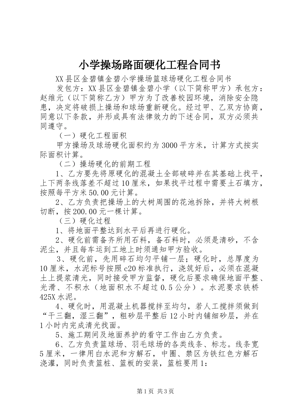 2024年小学操场路面硬化工程合同书_第1页