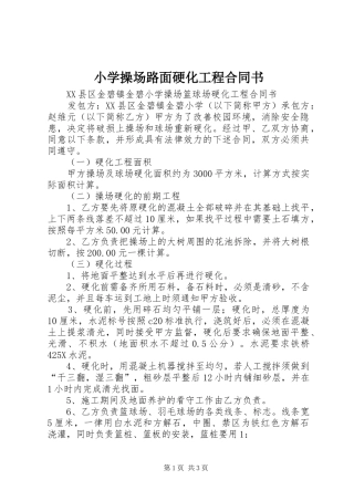 2024年小学操场路面硬化工程合同书