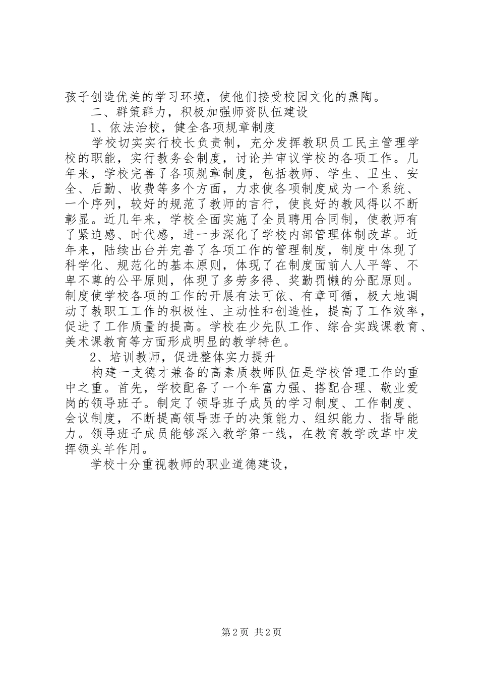 2024年小学常规管理工作经验交流材料_第2页